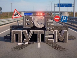 Все путем