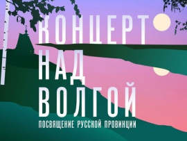 Концерт над Волгой. Посвящение русской провинции. Прямая трансляция из Плёса