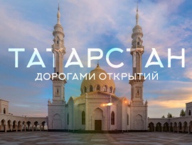 Татарстан. Дорогами открытий