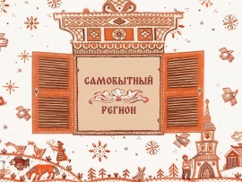 Самобытный регион