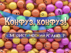 Конфуз, Конфуз! Юмористический концерт