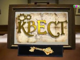 Квест