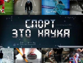 Спорт-это наука