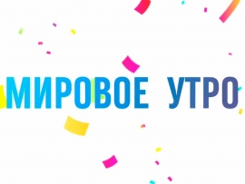 Мировое утро