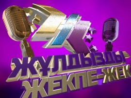 Жұлдызды жекпе-жек