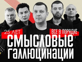 Смысловые Галлюцинации - 25 лет
