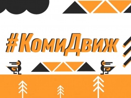 #Комидвиж