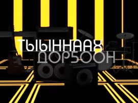 Тыыннаах дорҕоон