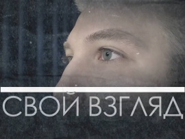 Свой взгляд
