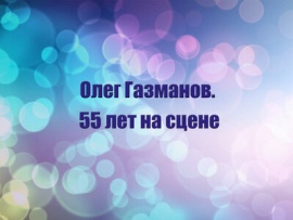 Олег Газманов 55 лет на сцене