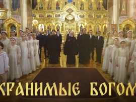 Хранимые Богом