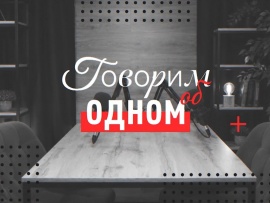 Говорим об одном