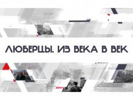 Люберцы. Из века в век