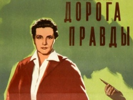 Дорога правды