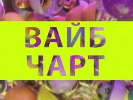 #Вайбчарт