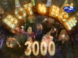 Новый год 2001 на Ren-TV. Вот и всё 3000