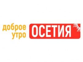 Доброе утро, Осетия!