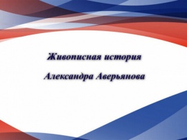 Живописная история Александра Аверьянова