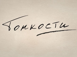 Тонкости