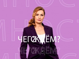 Чего ждём?