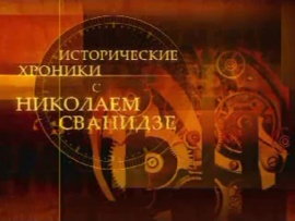 Исторические хроники с Николаем Сванидзе