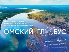 Омский глобус