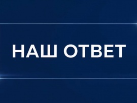 Наш ответ