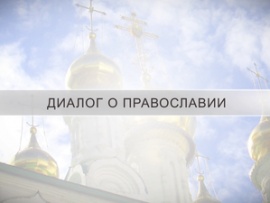 Диалог о Православии