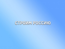 Строим Россию