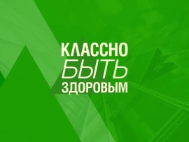 Классно быть здоровым