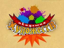 Академия художеств