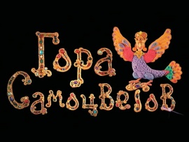 Гора самоцветов