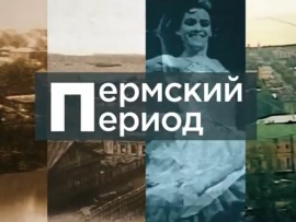 Пермский период