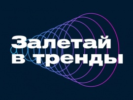 Залетай в тренды