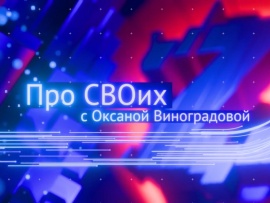 Про СВОих