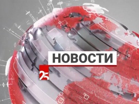 Новости