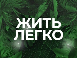 Жить легко
