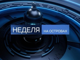 Неделя на островах