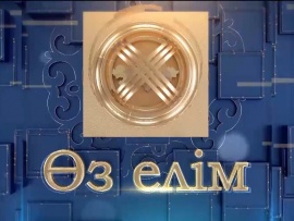 Өз елім