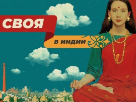 Своя в Индии