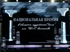 Национальная премия в области музейного дела имени Д.С. Лихачева