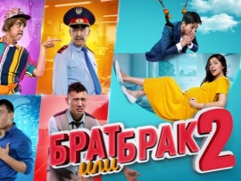 Брат или брак-2