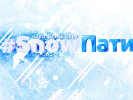 #Snowпати на хате