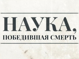 Наука, победившая смерть