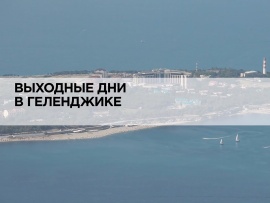 Выходные дни в Геленджике