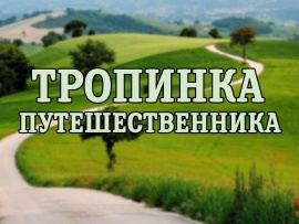 Тропинка путешественника