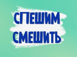 Спешим смешить