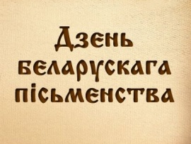 Дзень беларускага пісьменства
