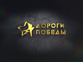 Дорогами победы и грянул бой