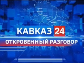 Откровенный разговор